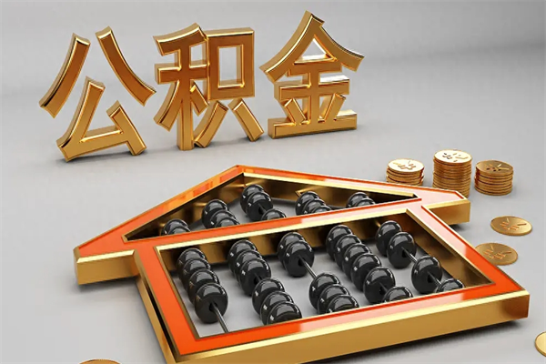 武义县已经离职了住房离职公积金怎么取（离职后住房公积金如何取出来）