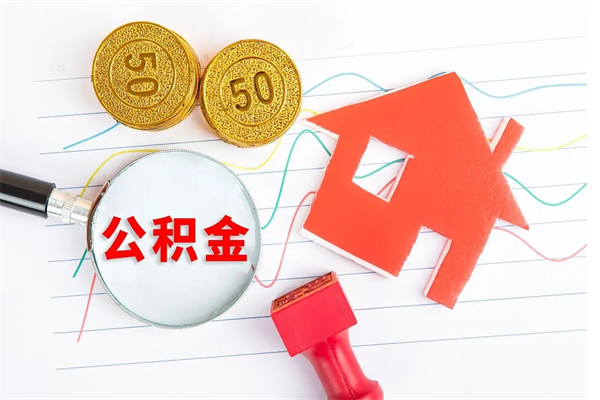 武义县封存公积金取钱（封存公积金提取流程2021）