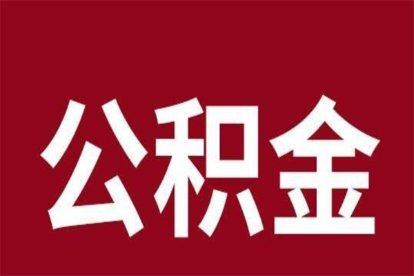 武义县辞职提住房公积金（辞职公积金提取流程）