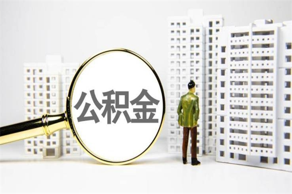 武义县离职了如何取出公积金（已离职怎么取公积金）