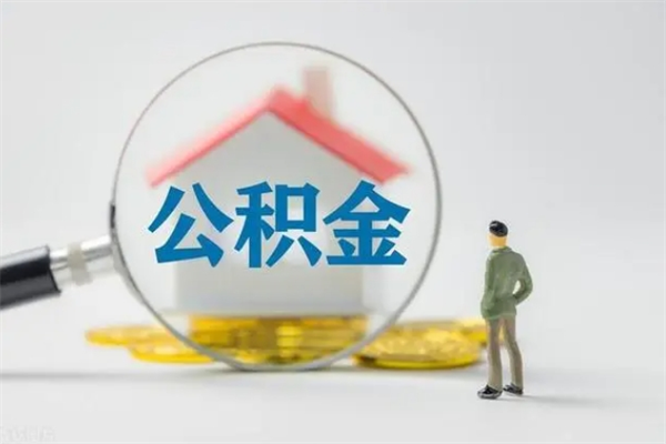 武义县离职人员如何代提住房公积金（离职公积金可以代领吗）