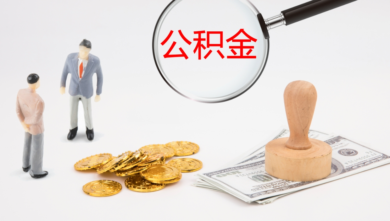 武义县封存公积金怎么提出来（封存的公积金提取条件）