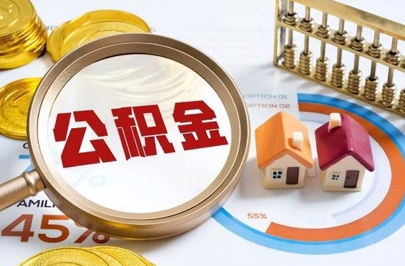 武义县辞职后可以把公积金取出来吗（辞职可以把公积金全部取出来吗）