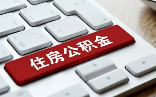 武义县公积金离开能提出吗（住房公积金离职可以取吗?）