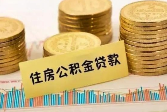武义县住房在职公积金封存怎么取（还在职但公积金封存）