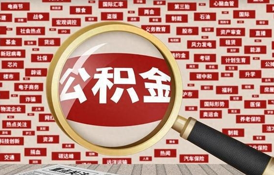 武义县辞职了可以领取公积金吗（辞职后能取出公积金吗）