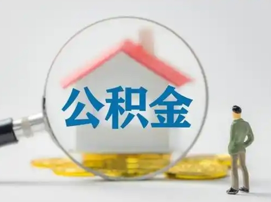 武义县取公积金需要什么东西（取公积金需要什么资料?）