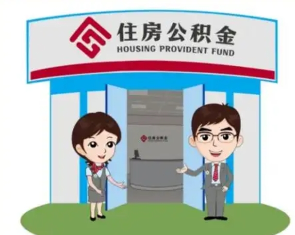 武义县离职人员如何代提住房公积金（离职公积金可以代领吗）
